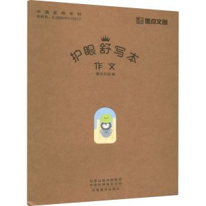 [M]护眼舒写本 作文-9787540155711