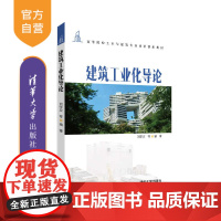 [正版]建筑工业化导论 刘学应 清华大学出版社 工程管理价值体系理论和方法工程法律
