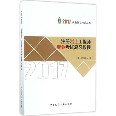 正版新书]注册岩土工程师专业考试复习教程(2017)中国土木工程