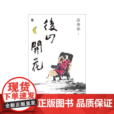 后山开花 余秀华新诗集 广西师范大学出版社