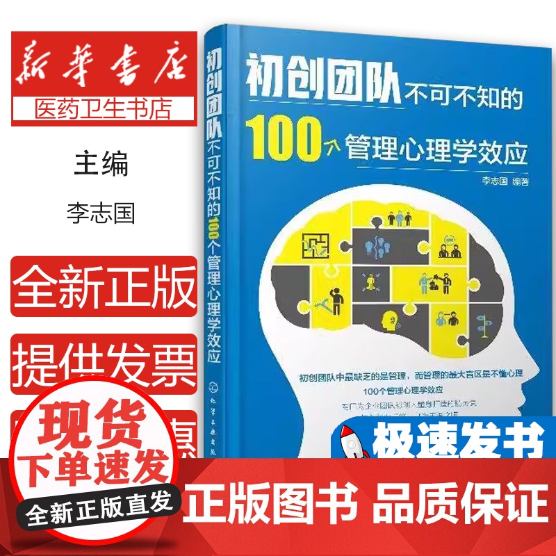 初创团队不可不知的100个管理心理学效应李志国编著化学工业出版社9787122333322