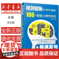 初创团队不可不知的100个管理心理学效应李志国编著化学工业出版社9787122333322