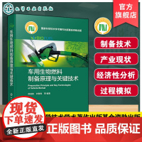 车用生物燃料制备原理与关键技术 车用生物燃料制备原理与转化工艺 典型工程案例及技术 生物能源研发及制备工程技术人员参考书
