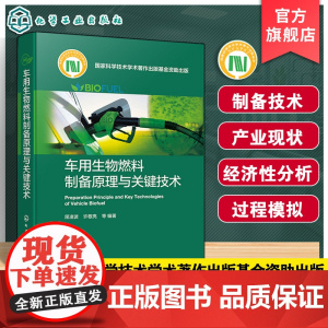 车用生物燃料制备原理与关键技术 车用生物燃料制备原理与转化工艺 典型工程案例及技术 生物能源研发及制备工程技术人员参考书