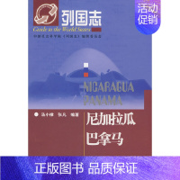 尼加拉瓜 巴拿马 [正版]单套自选 列国志美洲系列 玻利维亚/古巴/委内瑞拉/危地马拉/牙买加/厄瓜多尔/海地多米尼加/