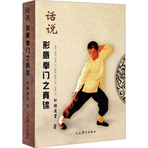 [M]话说形意拳门之真谛-9787500952985