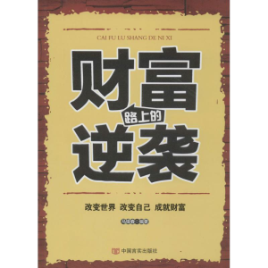 [M]财富路上的逆袭-9787517103196