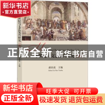 正版 中世纪与文艺复兴研究:六:No.6 郝田虎主编 浙江大学出版社