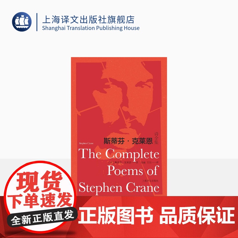 斯蒂芬·克莱恩诗全集 凌越 王东 译 红色英勇勋章作者 133首诗作全收录 纸面布脊烫印 美国诗歌 上海译文出版社