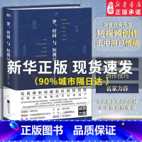 [正版]梦、时间与短视频 亲爱的安先生 段视频老师教你让你用精密的视频美学技巧吸引捕获用户的情绪 抢夺用户的时间 让用