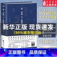 [正版]梦、时间与短视频 亲爱的安先生 段视频老师教你让你用精密的视频美学技巧吸引捕获用户的情绪 抢夺用户的时间 让用