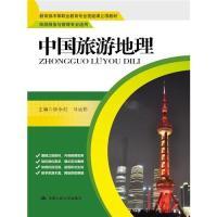 正版新书]中国旅游地理徐永红9787300189451