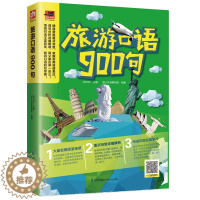 [醉染正版]正版 旅游口语900句 张红玲易人外语教研组凤凰含章出品 书店 中外旅游事业书籍 畅想书