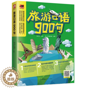 [醉染正版]正版 旅游口语900句 张红玲易人外语教研组凤凰含章出品 书店 中外旅游事业书籍 畅想书