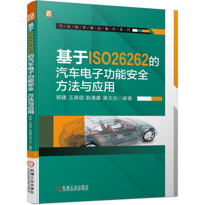 醉染图书基于ISO26262的汽车功能安全:方法与应用9787111680673