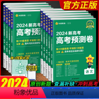 文科6本[语数英政史地] 2024版高考预测卷 [正版]2024版金考卷百校联盟高考预测卷语文数学英语物理化学生物道德与