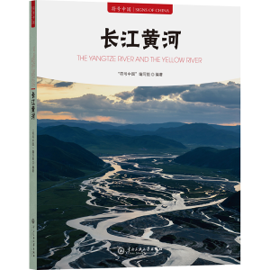 正版新书]符号中国:长江黄河“符号中国”编写组 著97875660235