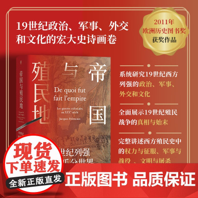 帝国与殖民地 19世纪列强如何瓜分世界 雅克·弗雷莫 著 历史