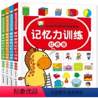 [正版]蒙特梭利记忆力训练 共四册 蒙氏儿童专注力训练益智游戏 早教启蒙用书 注音彩图绘本亲子阅读游戏书适合3-4-5