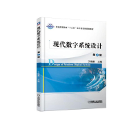 醉染图书现代数字系统设计 第2版9787111621386