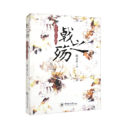 正版新书]戟之殇 蒋玉良微小说自选集蒋玉良9787567033290