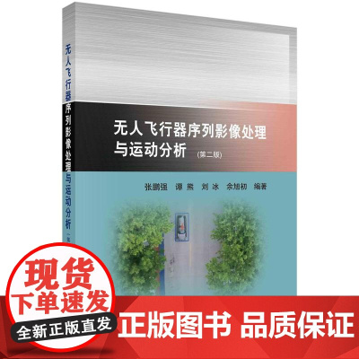 [按需印刷] 无人飞行器序列影像处理与运动分析(第二版)