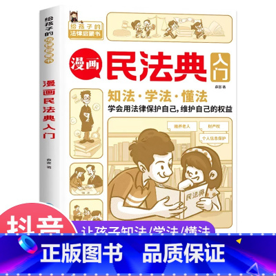 漫画民法典入门 [正版]2023版抖音同款漫画民法典入门给孩子的法律启蒙书每天学点法律常识及校园暴力家庭安全教育小学生三