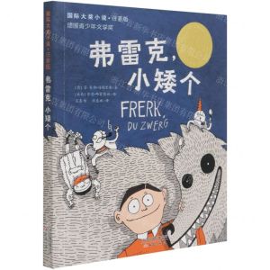 [N]弗雷克小矮个(注音版)/国际大奖小说-9787530772140