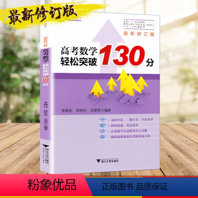[正版]高考数学轻松突破130分 浙江大学出版社 夏晓东/编辑 高三数学总复习考前刷题 浙大数学优辅L