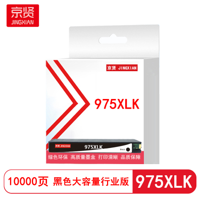 京贤975XLK黑色大容量墨盒行业版 适用HP 352dw 377dw 452 477dw/dn 552dw 577dw