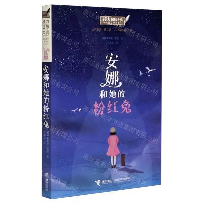 [N]安娜和她的粉红兔/接力国际大奖儿童文学书系-9787544869881