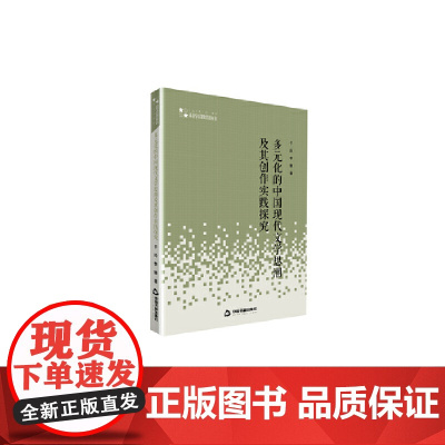 高校人文社科学术研究论著丛刊— 多元化的中国现代文学思潮及其创作实践探究