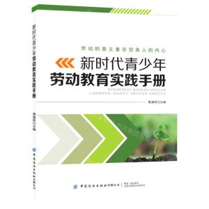[N]新时代青少年劳动教育实践手册-9787518090037