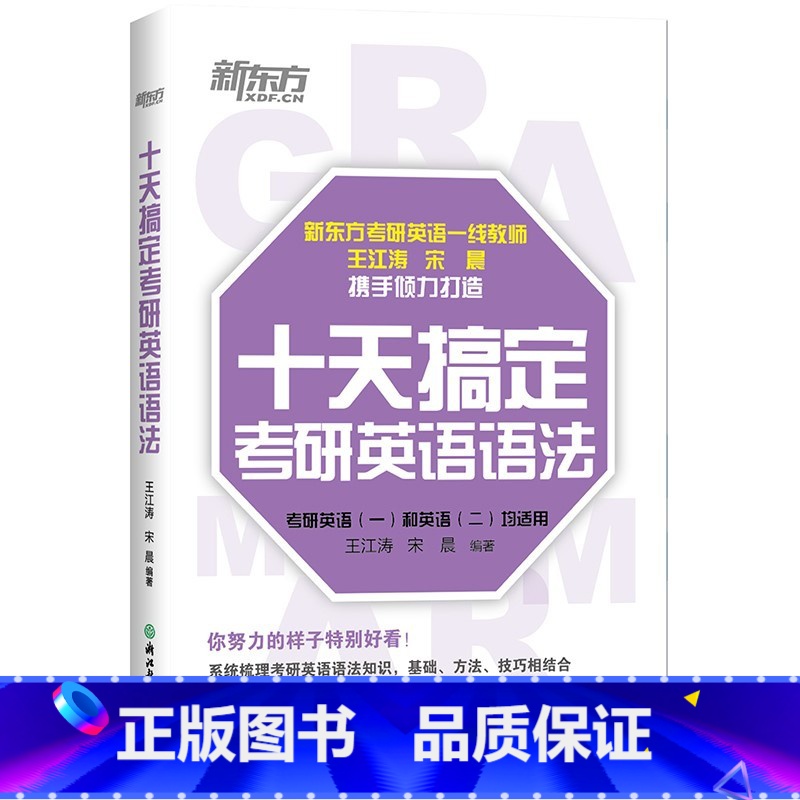 [正版]王江涛2020考研英语十天搞定考研英语语法 新东方 宋晨王江涛 英语一英语二通用 可搭十天搞定词汇西安新东