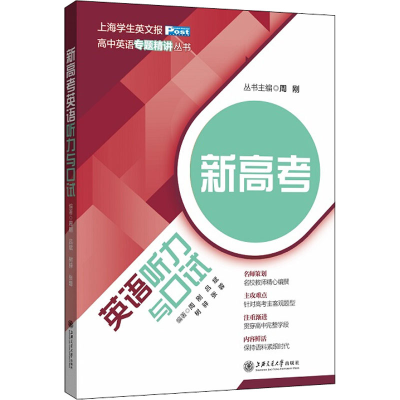 醉染图书新高考英语听力与口试9787313195067