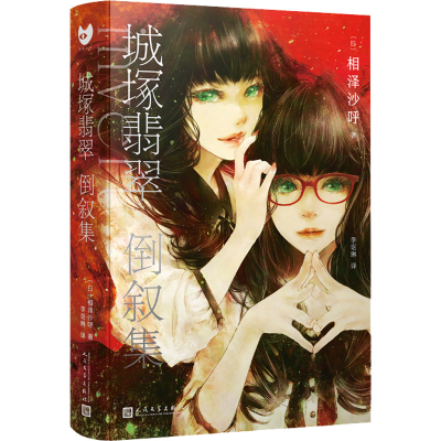 醉染图书城塚翡翠倒叙集9787020173716