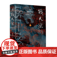 [精装纪念版]战天京 :晚清军政传习录 曾国藩、李鸿章、左宗棠为代表的晚清军政名人评著传记中国历史书籍