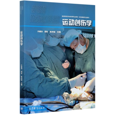 正版新书]运动创伤学(运动康复专业适用普通高等学校体育专业教