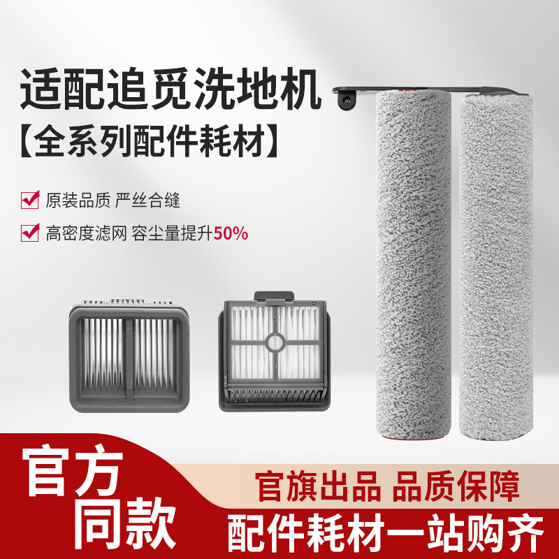适配追觅洗地机配件[H11S/H12/H12S],滚刷*2+滤芯*2