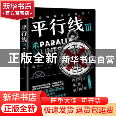 正版 平行线:Ⅲ:Ⅲ:杀局 樊落,酷威文化 出品 江苏凤凰文艺出版