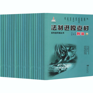 醉染图书法制进嘎查村系列连环画丛书 刑法(1-24)9787555510499