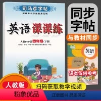 [正版]四年级下册英语字帖人教版 司马彦英语课课练四年级下册 小学四年级下册同步英语字帖