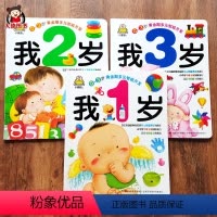 3本[我1岁、我2岁、我3岁] [正版]全套3本宝宝早教书 1-2-3岁半婴幼儿早教启蒙全书儿童全脑潜能开发思维逻辑训练