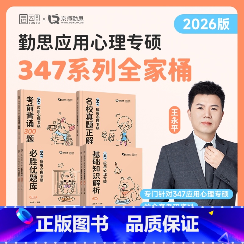 [分批发货]2026勤思347心理学考研全家桶四件套 [正版]店2026/25勤思心理学考研347心理学考研应用心理专硕