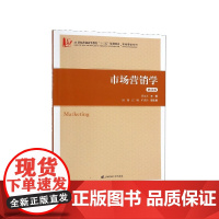 市场营销学(第4版21世纪普通高等教育十三五规划教材)/