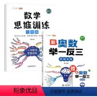 [套装两册]举一反三+数学思维训练 小学四年级 [正版]2023版奥数举一反三小学1~6年级小学生启蒙竞赛拓展题人教版上