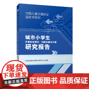 中国儿童交通安全蓝皮书系列:城市小学生交通安全现状、问题及解决方案研究报告