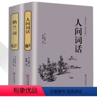 [正版]精装硬皮人间词话王国维全解文白对照原文注释译文国学大师的文学批评著作王国维书籍纳兰容若带你品味古诗词经典古籍