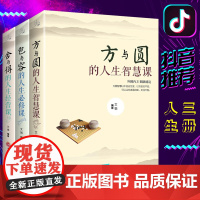 舍与得书正版书籍方与圆正版书包与容的人生经营课 关于哲理哲学为人处事修身养性性格脾气修养成功励志书籍 书排行榜