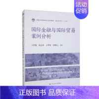 国际金融 [正版] 国际金融与国际贸易案例分析:王晋斌 等 编 大中专文科经管 大中专 中国人民大学出版社 公司企业管理